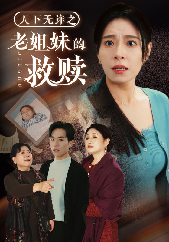 天下无诈之老姐妹的救赎(68集)张小磊&韩琪