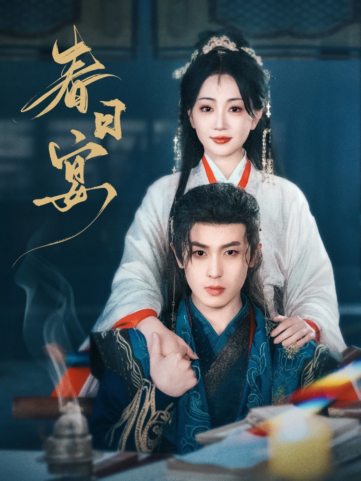 春日宴(80集)姚宇晨&李若洵