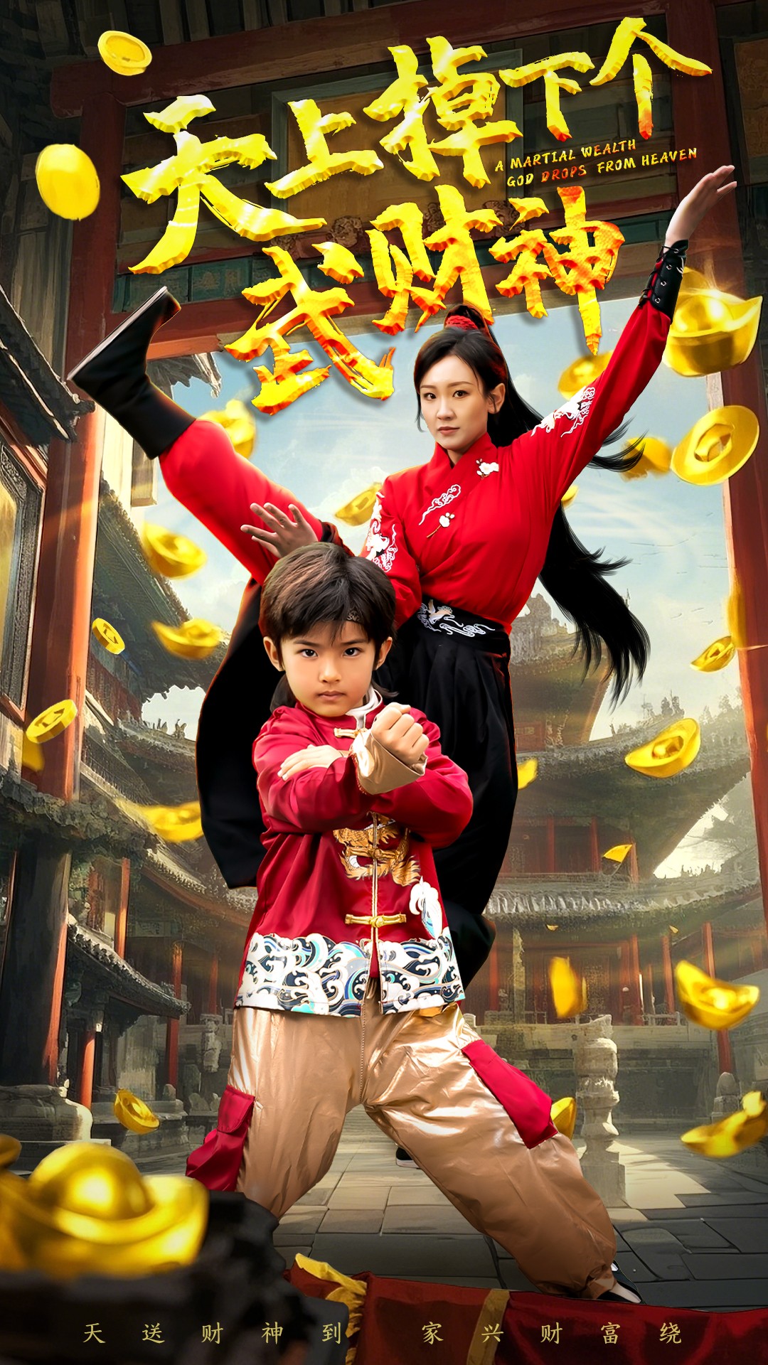 天上掉下个武财神(52集)胡译维&庞锦熙