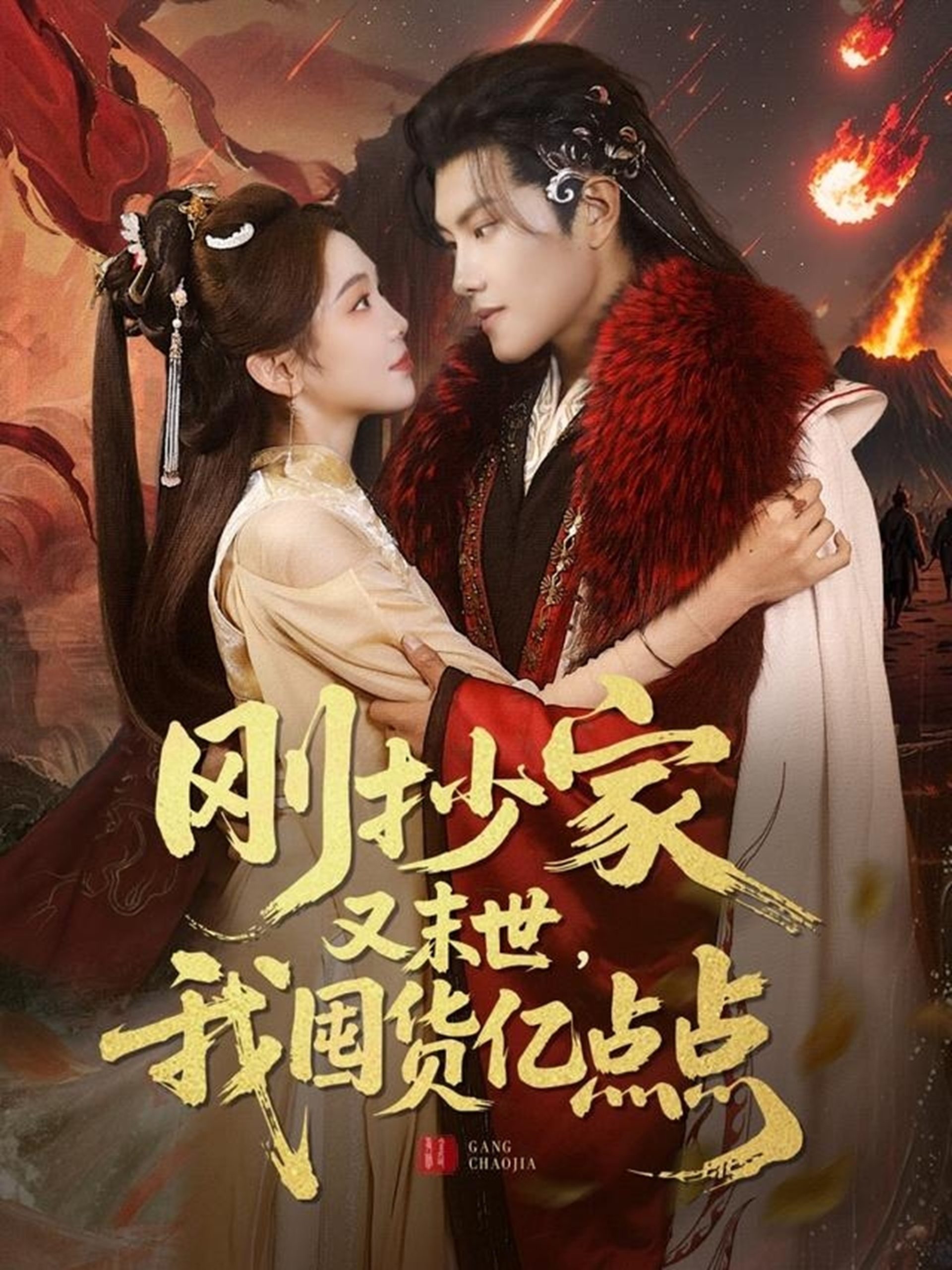 刚抄家又未世，我围货亿点点（68集）周彦哲＆李莹