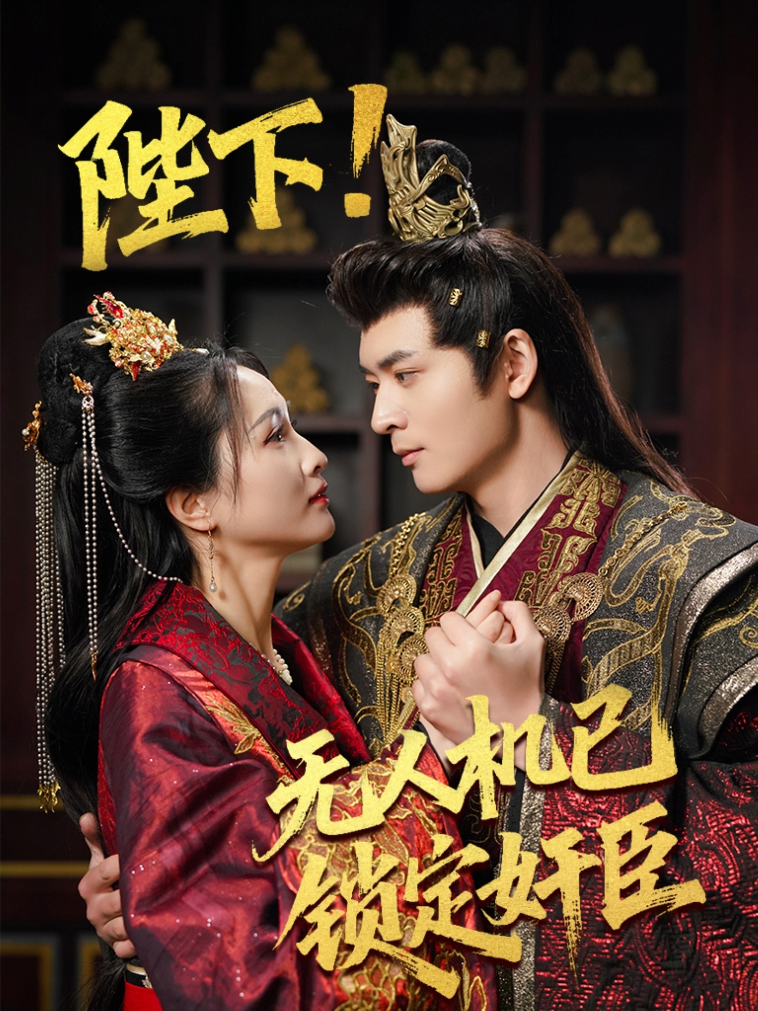 陛下!无人机已锁定奸臣(61集)何子杰&朱昕瑶&子愉