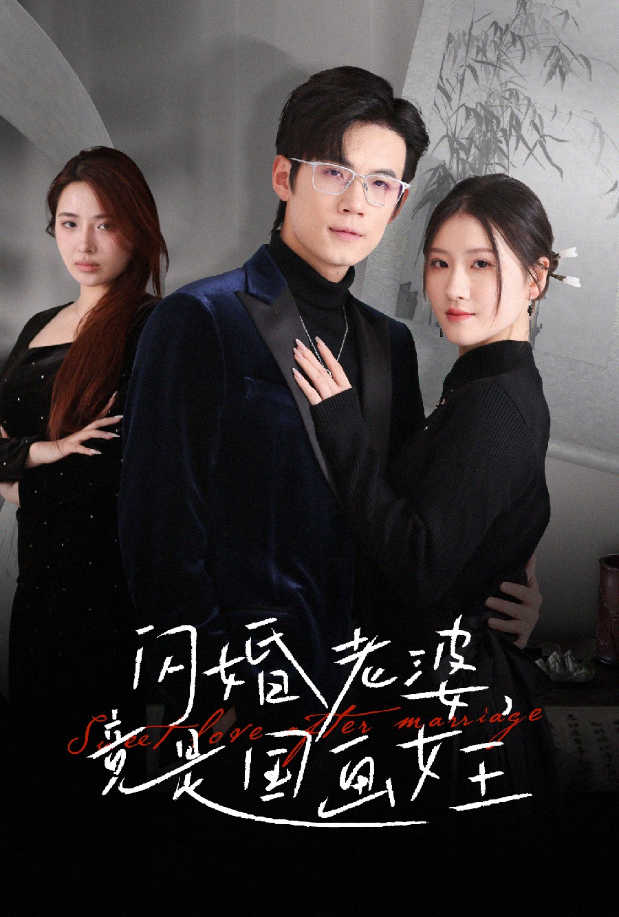 闪婚老婆竟是国画女王(65集)葛子杨&温明妍