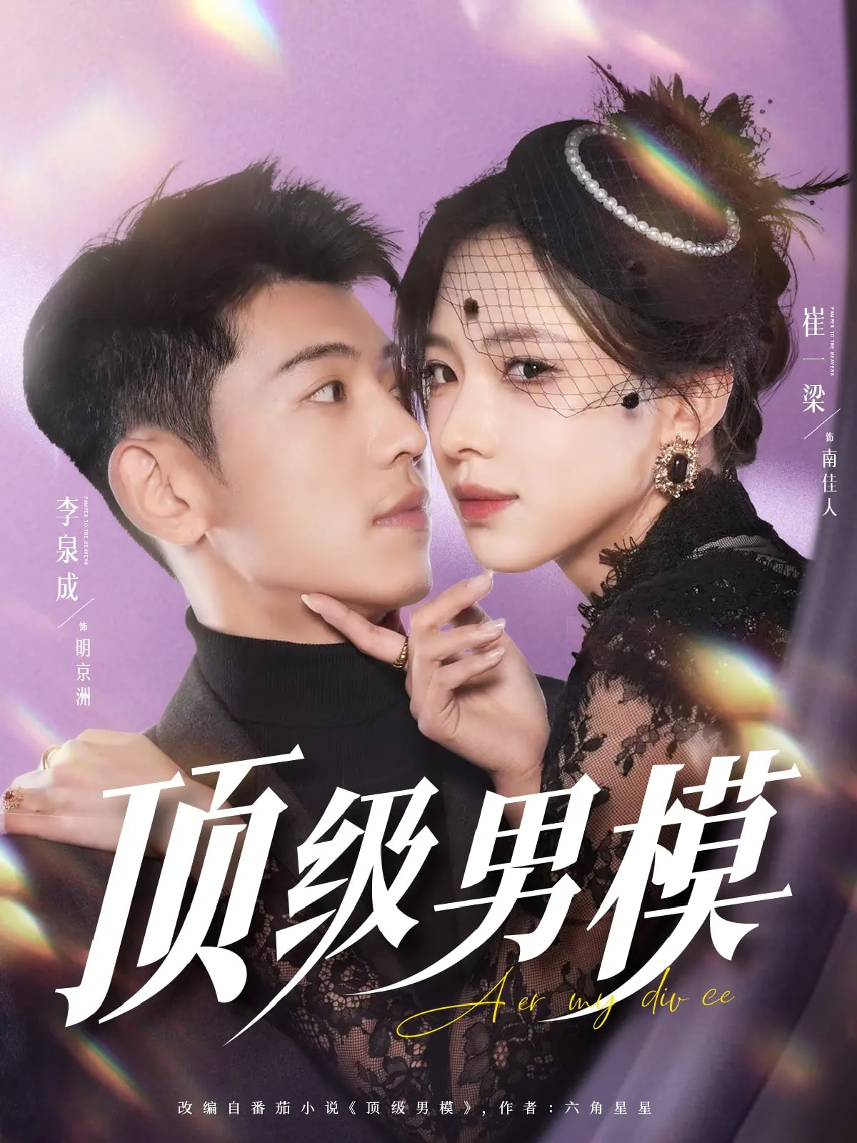顶级男模(83集)李泉成&崔一梁&徐霄
