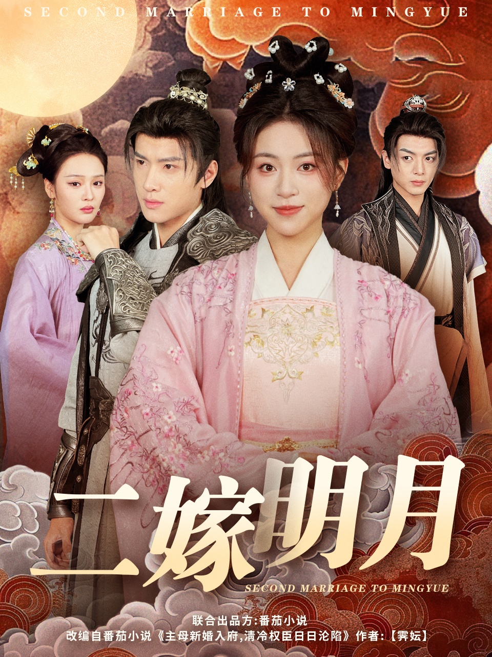 二嫁明月(60集)展轩&高曼尔&艾江山