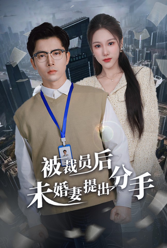 被裁员后未婚妻提出分手(31集)张明慧