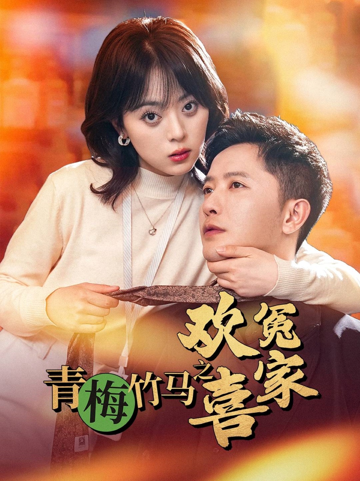 青梅竹马之欢喜冤家(54集)戚玉洁