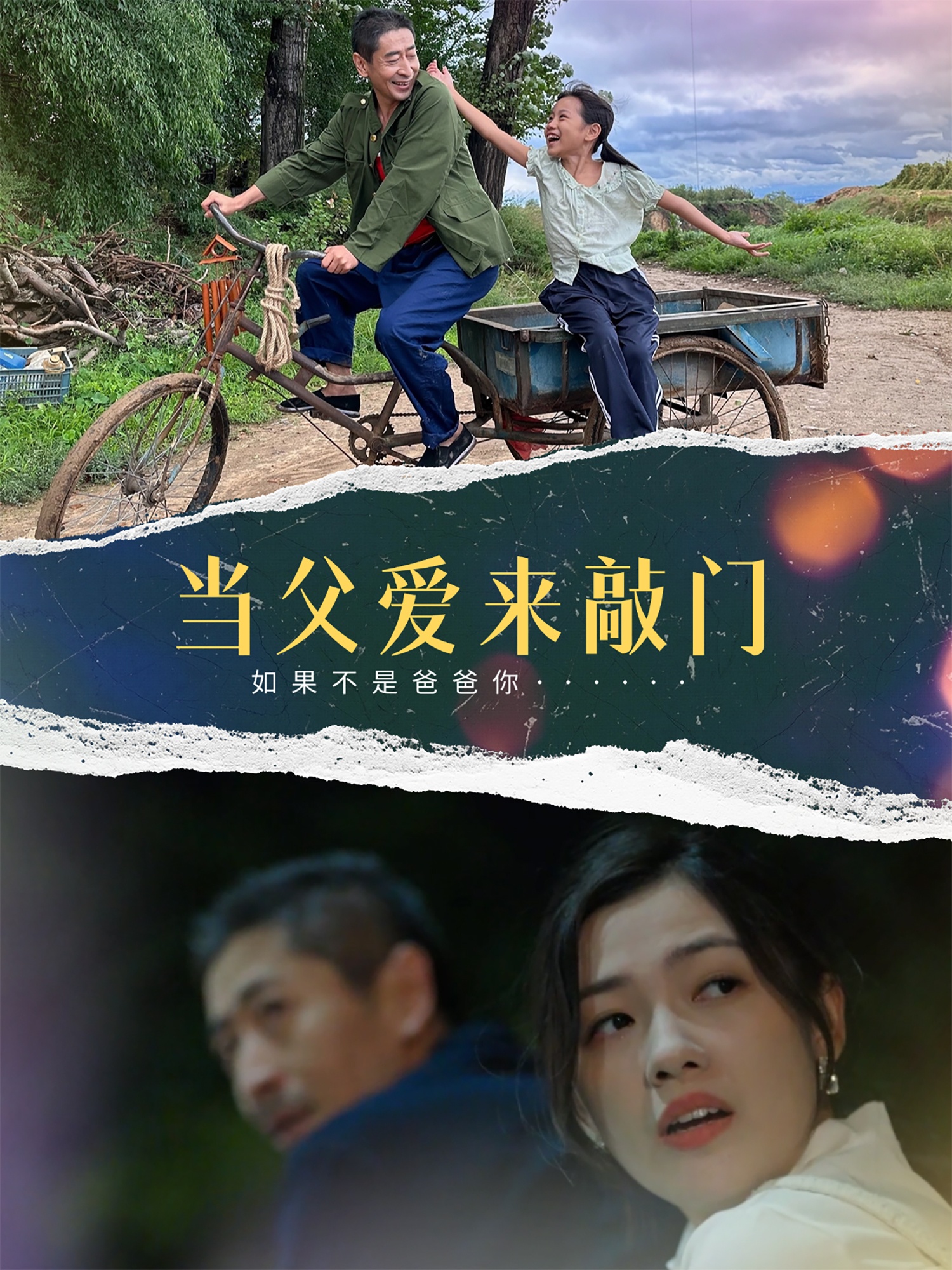 当父爱来敲门(56集)陈泽旦