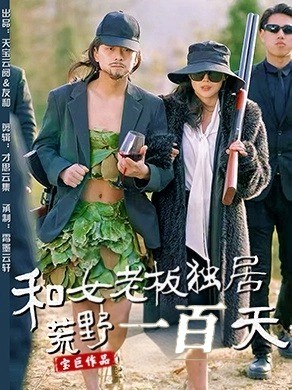 和女老板独居荒野一百天(67集)赵洪涛&乔凌