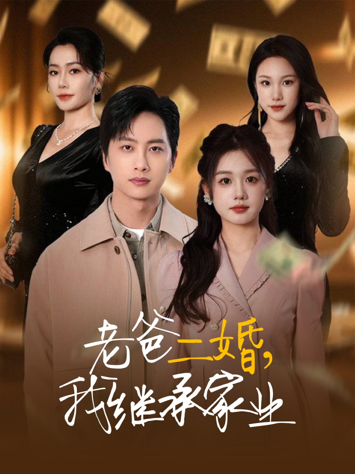 老爸二婚,我继承家业(55集)仇乐瑶&刘凡&张明慧&王小橙
