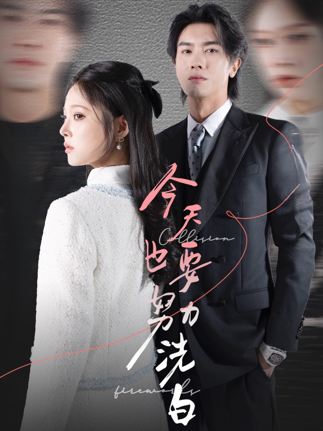 今天也要努力洗白(47集)李浩滨&徐涵琳