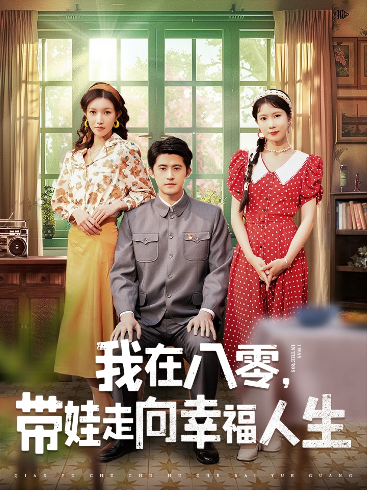 我在八零,带娃走向幸福人生(30集)谭子轩&曹嘉怡