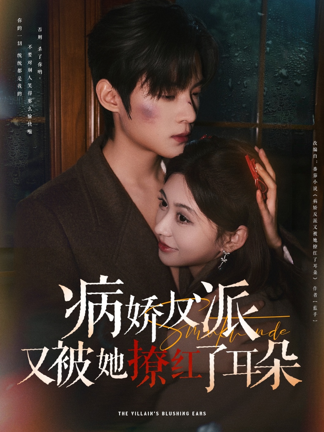 病娇反派又被她撩红了耳朵(102集)柴慧欣&谢鸿鑫