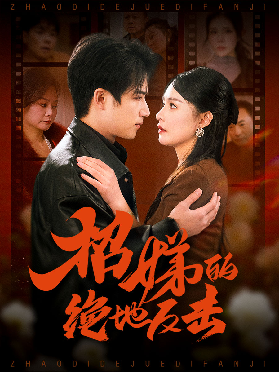 卷帘待得月华生&招娣的绝地反击&被收养后穷爹妈找上门(70集)焦睿&王羽菲&高笑笑