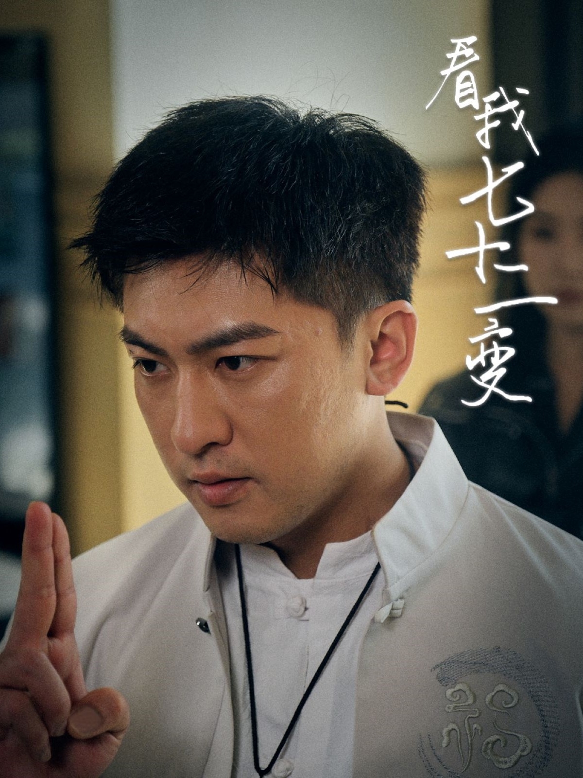 看我七十二变(75集)任瑾媛