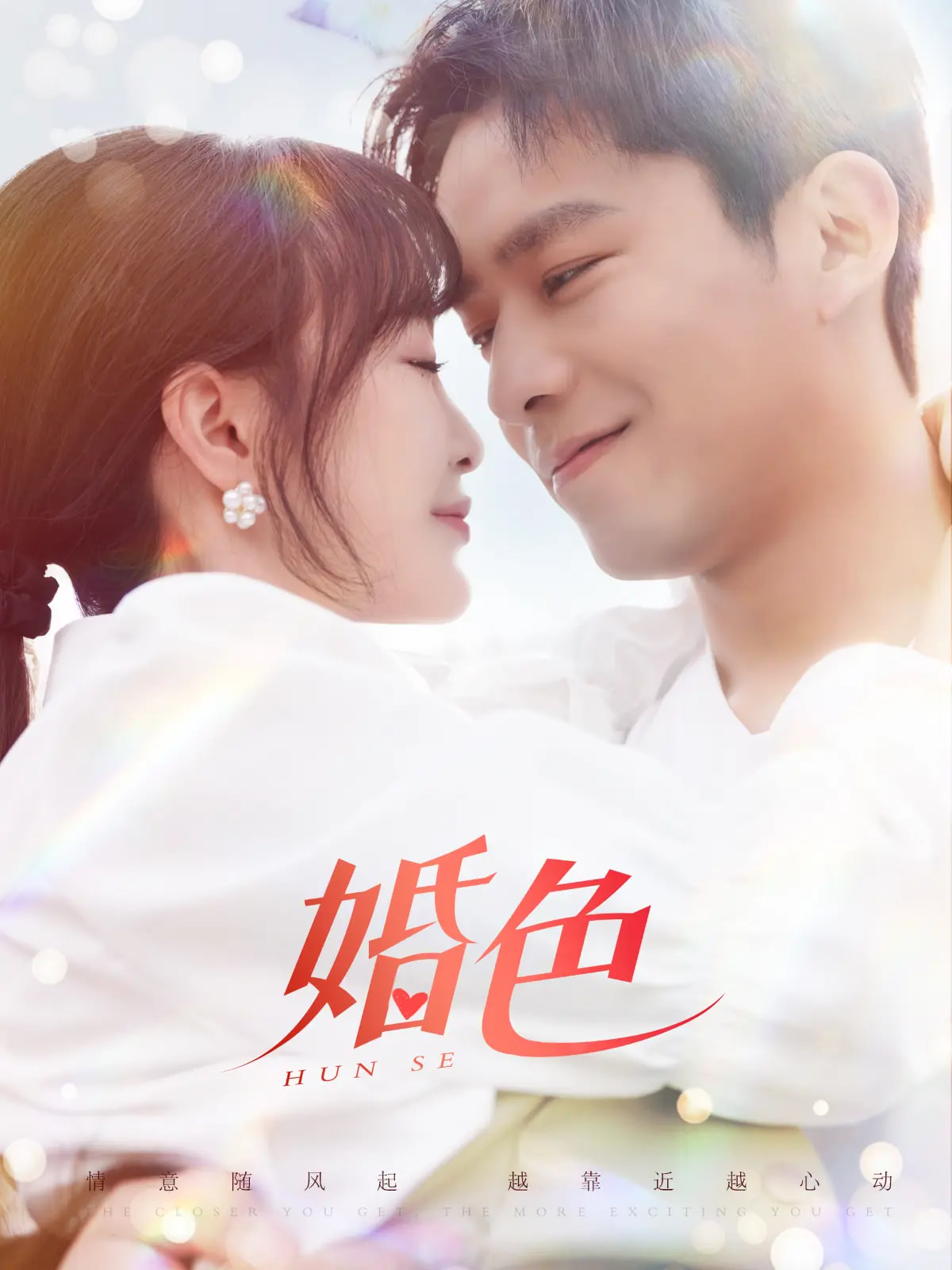 婚色(142集)乔佳乐&廖茉汐