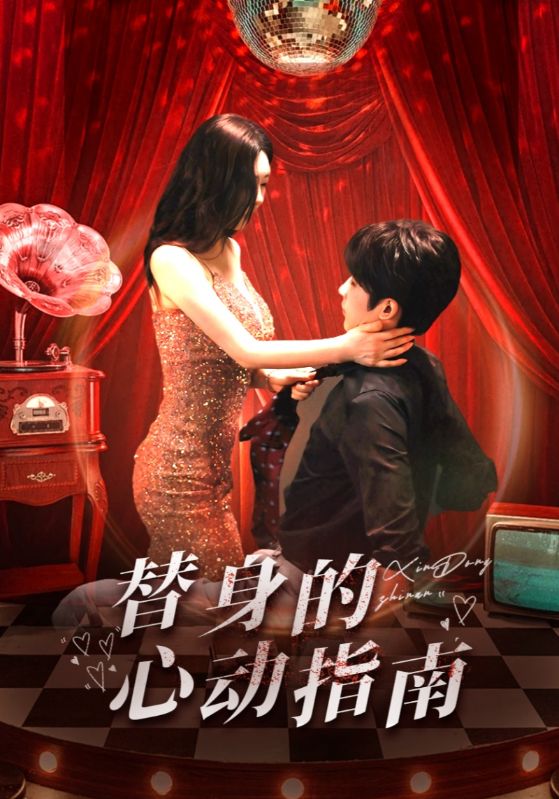 替身的心动指南(80集)林昱希&薛超越