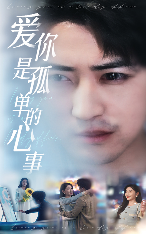 新:爱你是孤单的心事(32集)李岩松&刘雪莹