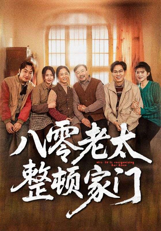 八零老太整顿家门(58集)梁梦瑶&永琪