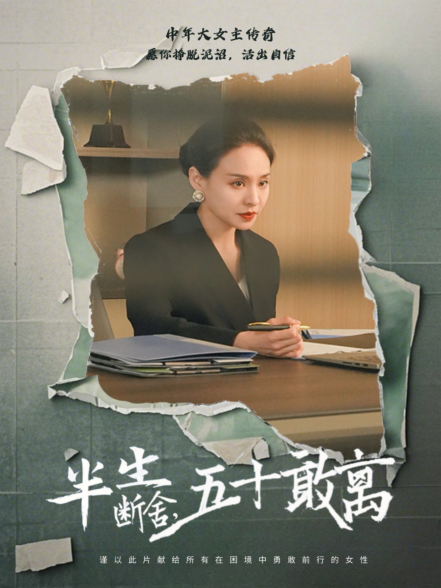 半生断舍,五十敢离(44集)秦炎曦