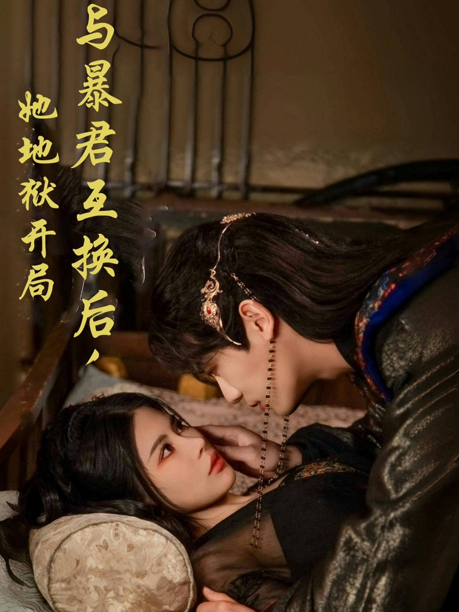 与暴君互换后,她地狱开局(70集)安子杨&汪海敏