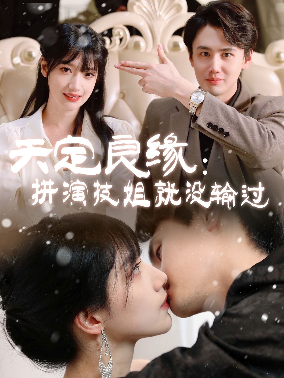 天定良缘:拼演技姐就没输过(50集)李晨曦