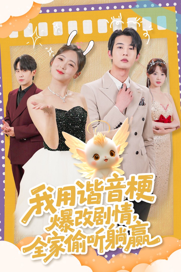 我用谐音梗爆改剧情,全家偷听躺赢(70集)肖文宇&李雪阳