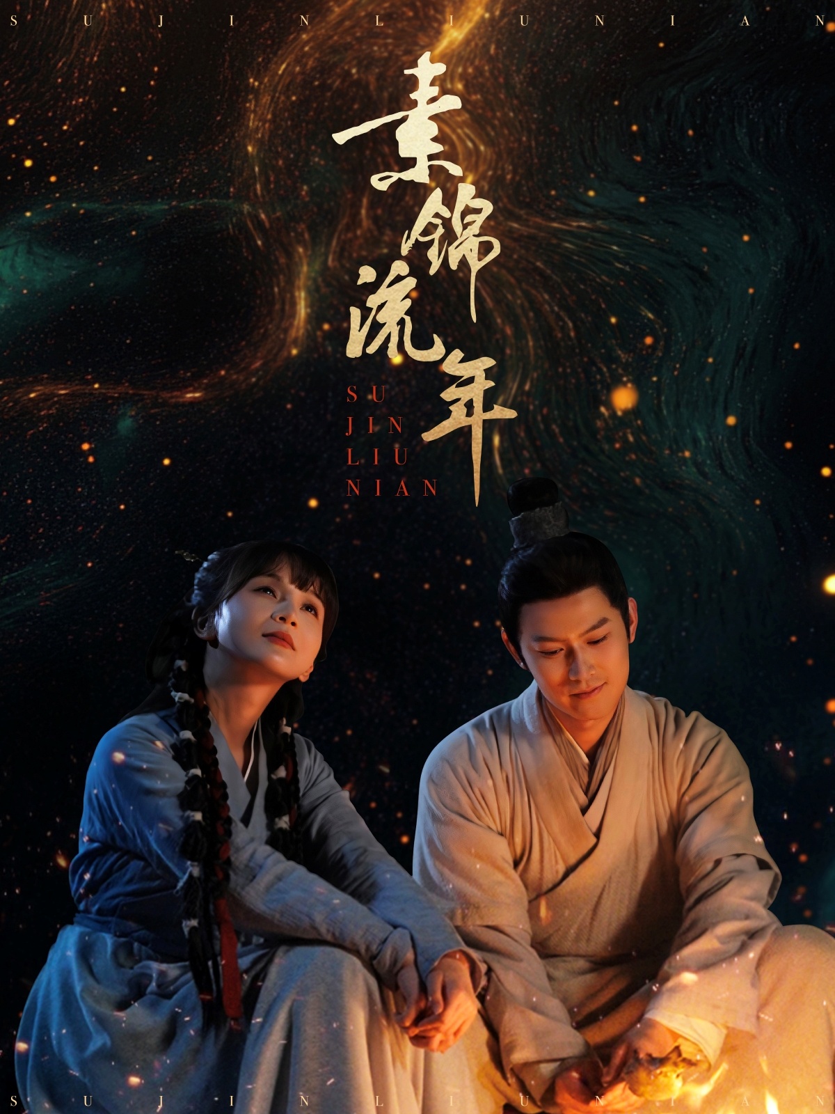素锦流年(80集)徐波滴&杨欢