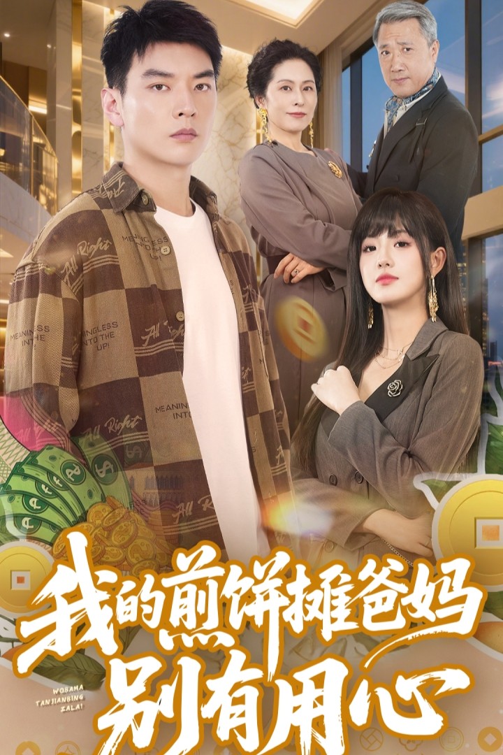 我的煎饼摊爸妈别有用心(62集)甜一&杨川北
