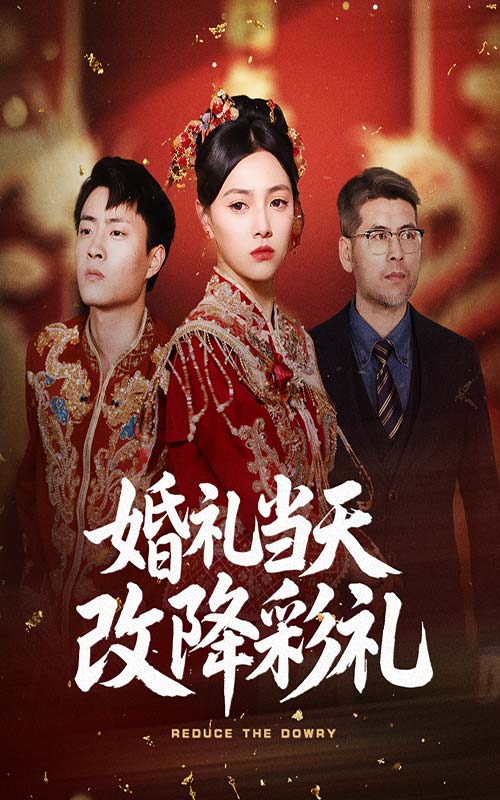 婚礼当天改降彩礼(60集)郭榕声&樊楚琦