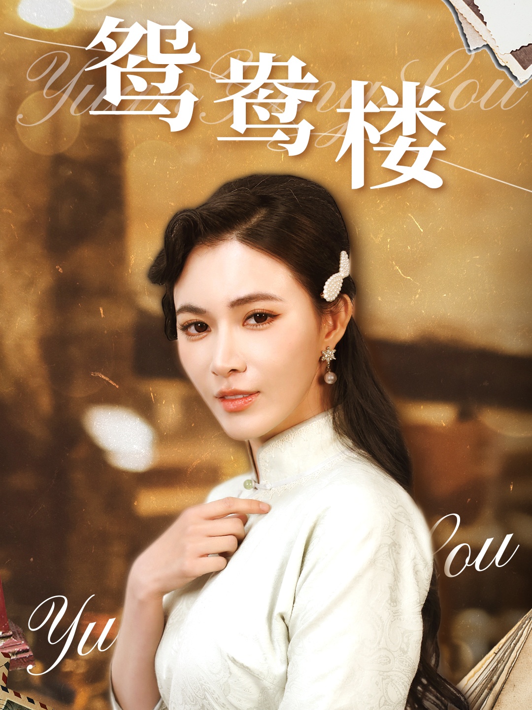 鸳鸯楼(60集)柯以&李若希