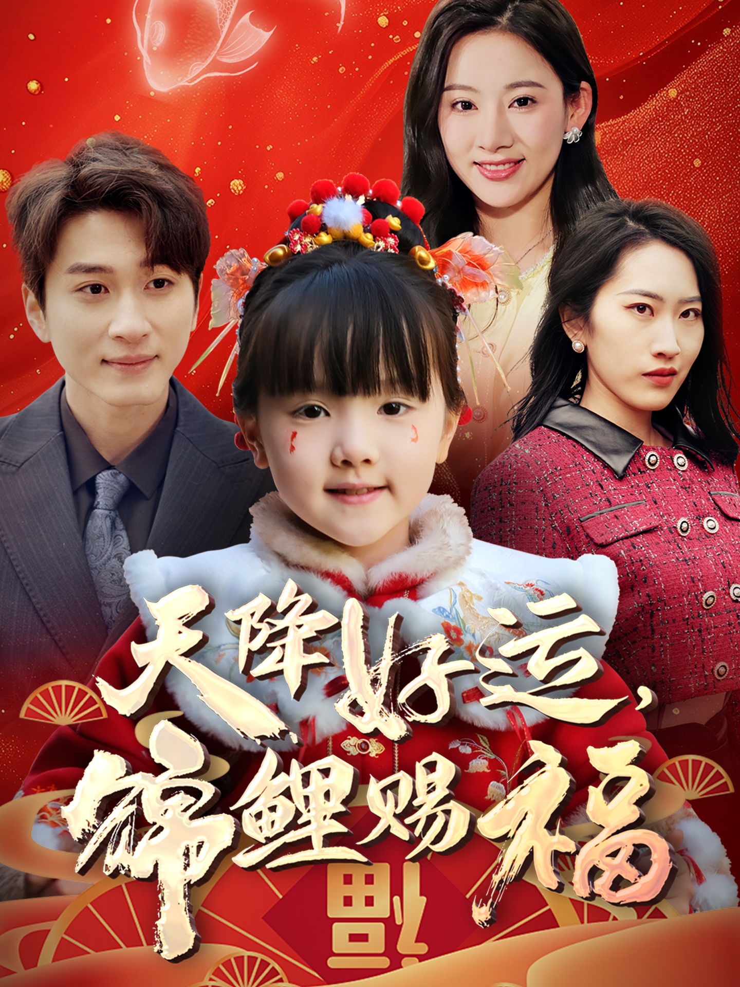 天降好运,锦鲤赐福(60集)
