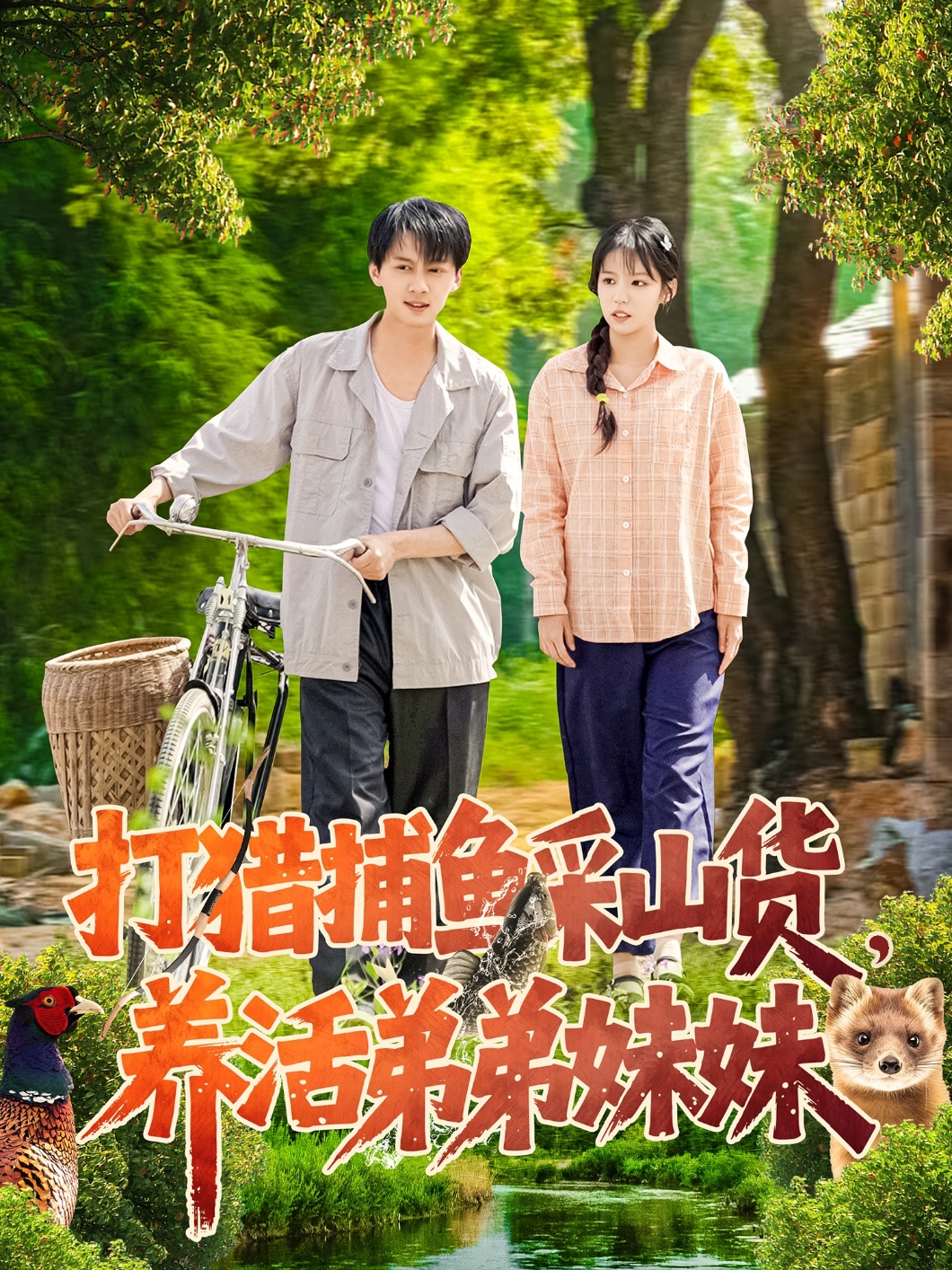 打猎捕鱼采山货,养活弟弟妹妹(108集)张锦亮&朱佳琪