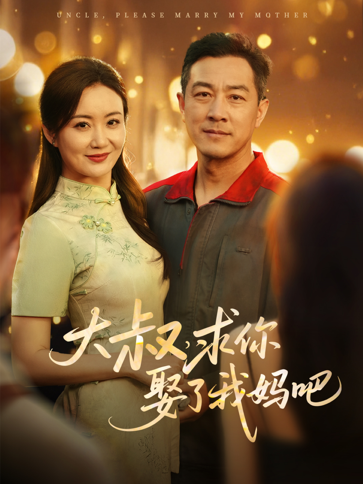 大叔,求你娶了我妈吧(78集)