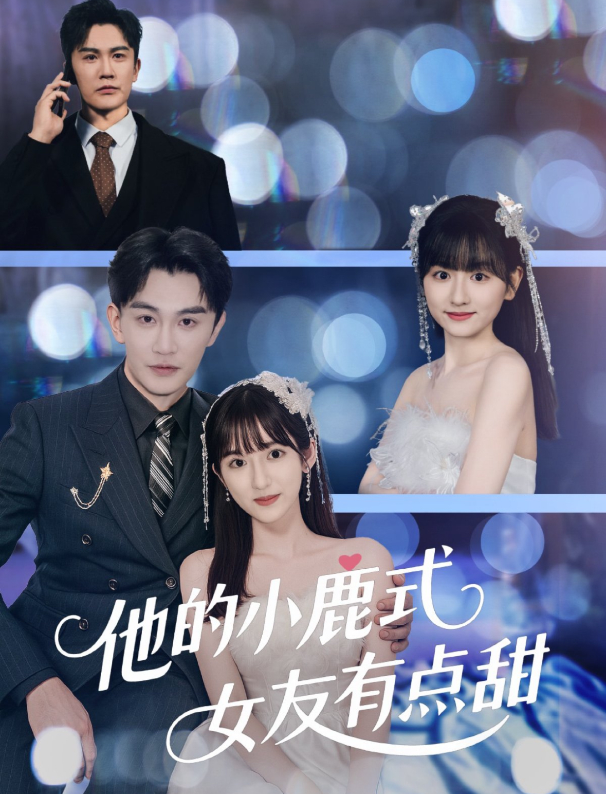 他的小鹿式女友有点甜(60集)陈天晓&李永婧