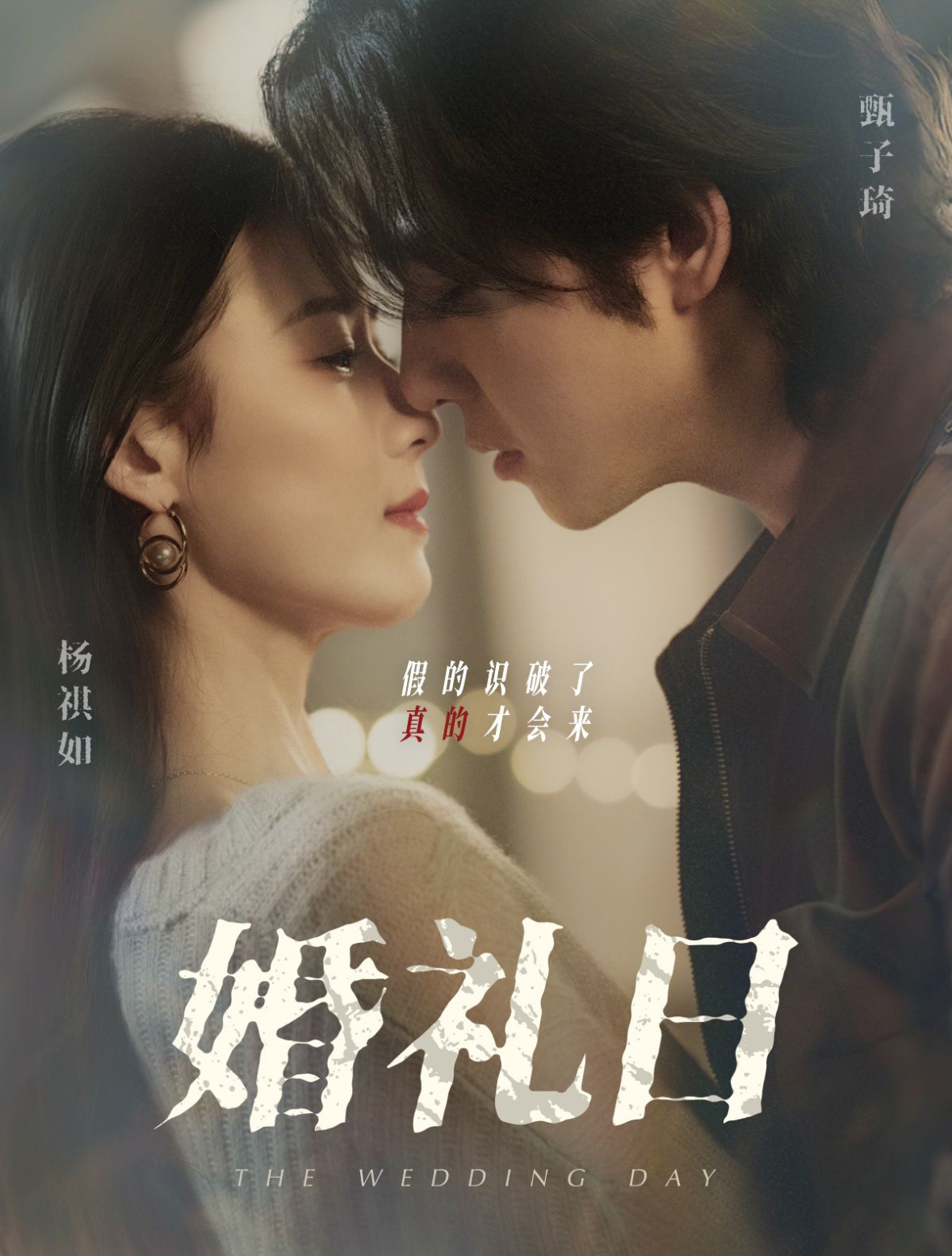-婚礼日(80集)甄子琦&杨琪如
