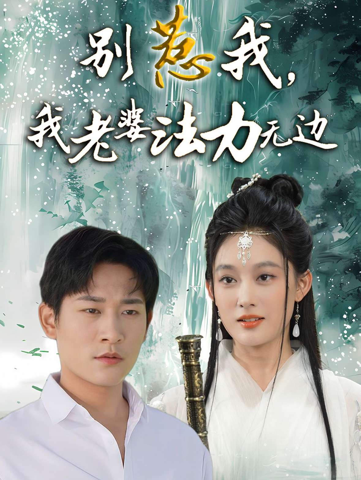 别惹我,我老婆法力无边(51集)张旋&张亚迪