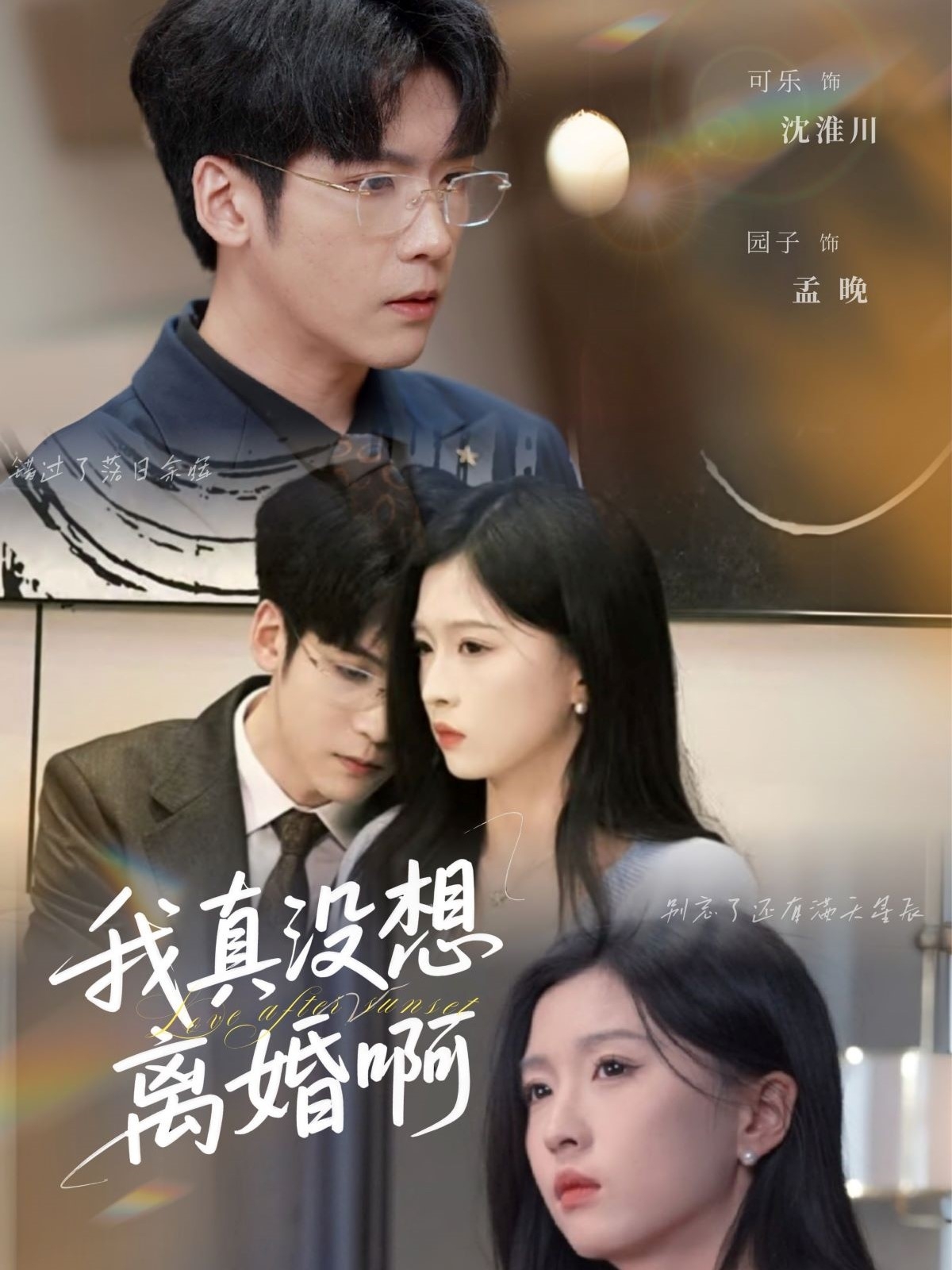 我真没想离婚啊(60集)刘玉姣&李嘉豪