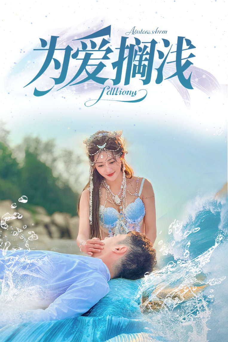 为爱搁浅(60集)刘嘉文&鲍治玥