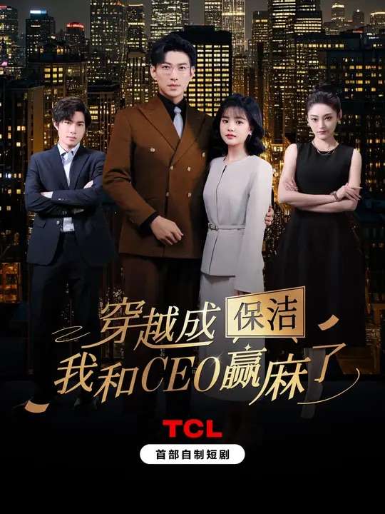 穿越成保洁,我和CEO赢麻了(6集全)于龙&杨咩咩