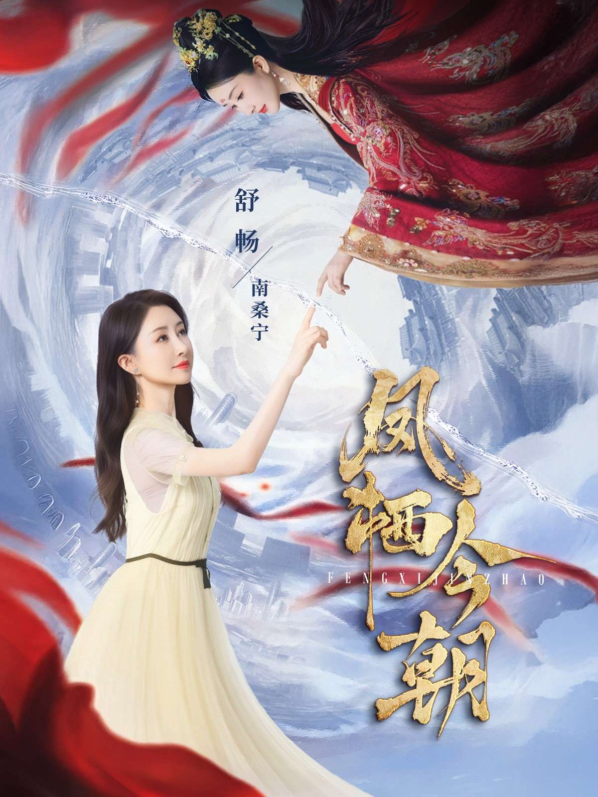 凤栖今朝(71集)蔡欣洋&舒畅