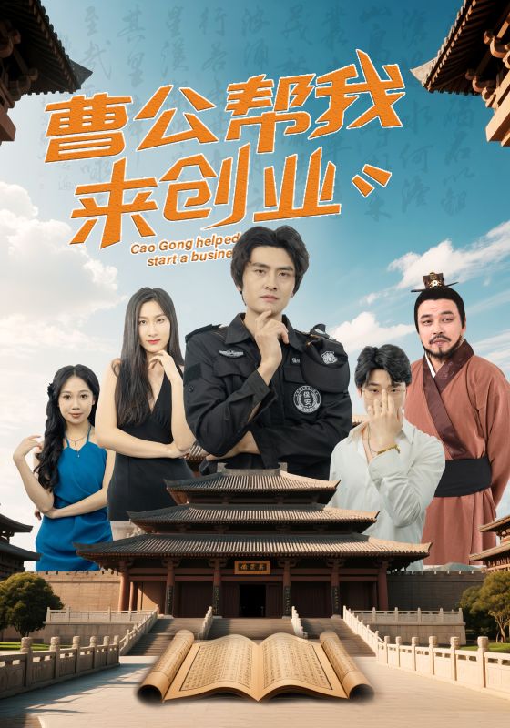 曹公帮我来创业(32集)张海瑞&刘娜