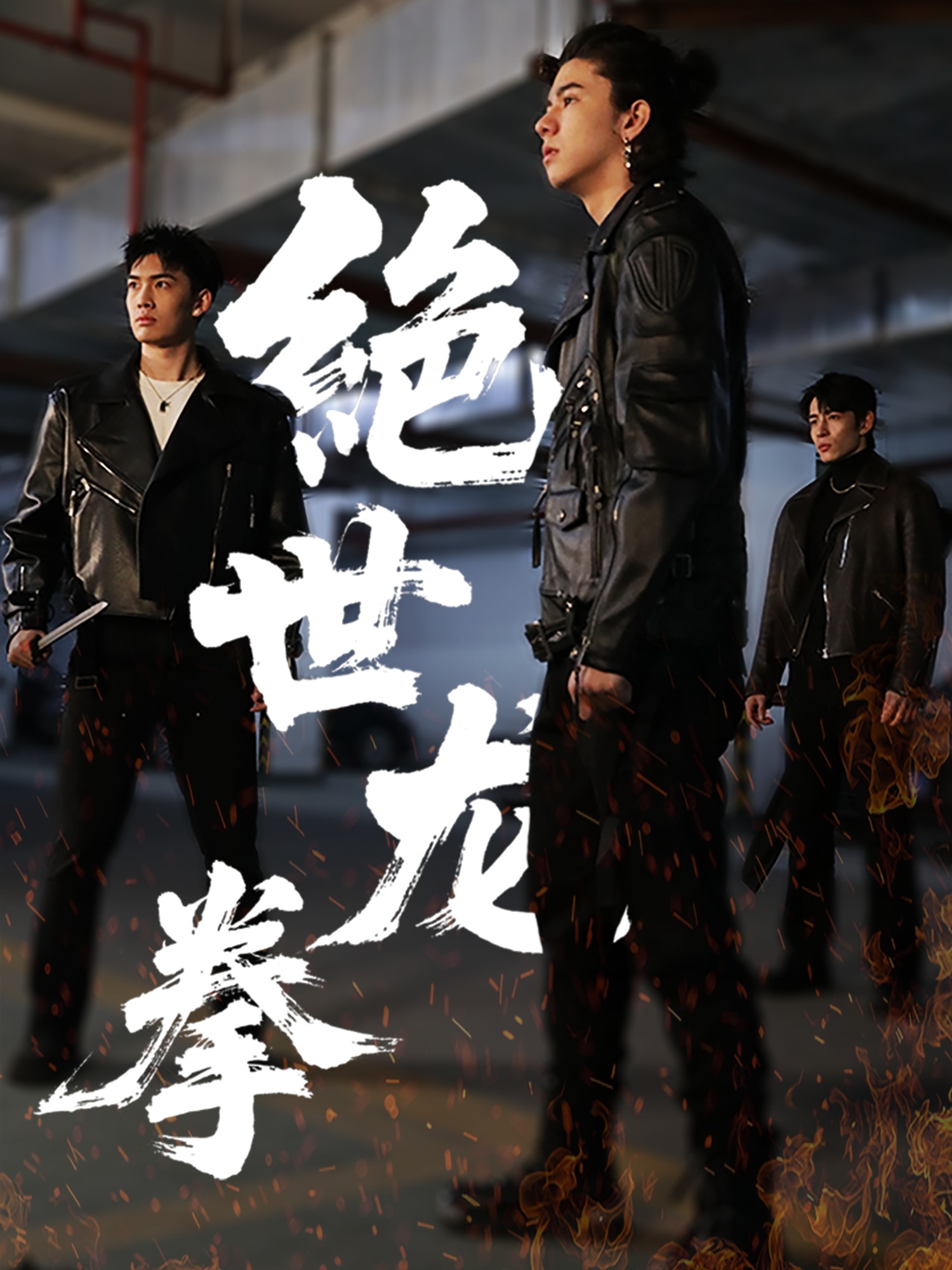 绝世龙拳(32集)刘一龙&黄佳怡