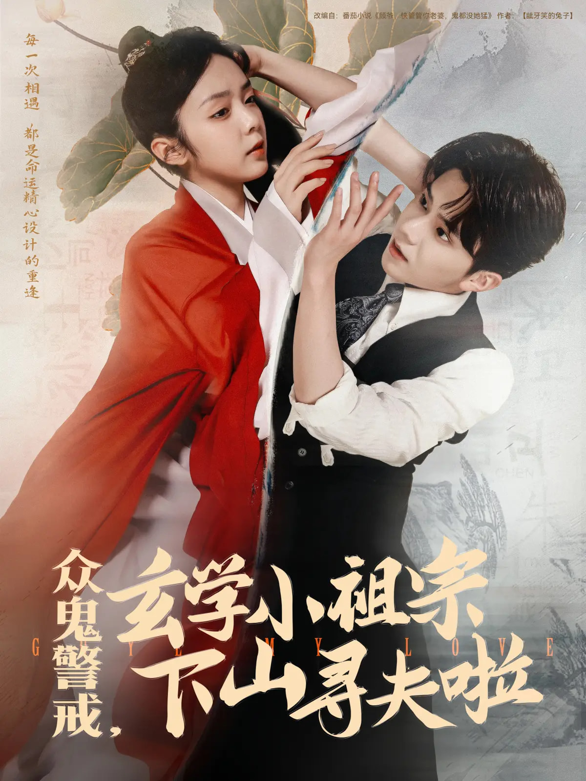众鬼警戒玄学小祖宗下山寻夫啦(86集)张庭睿&郝韵