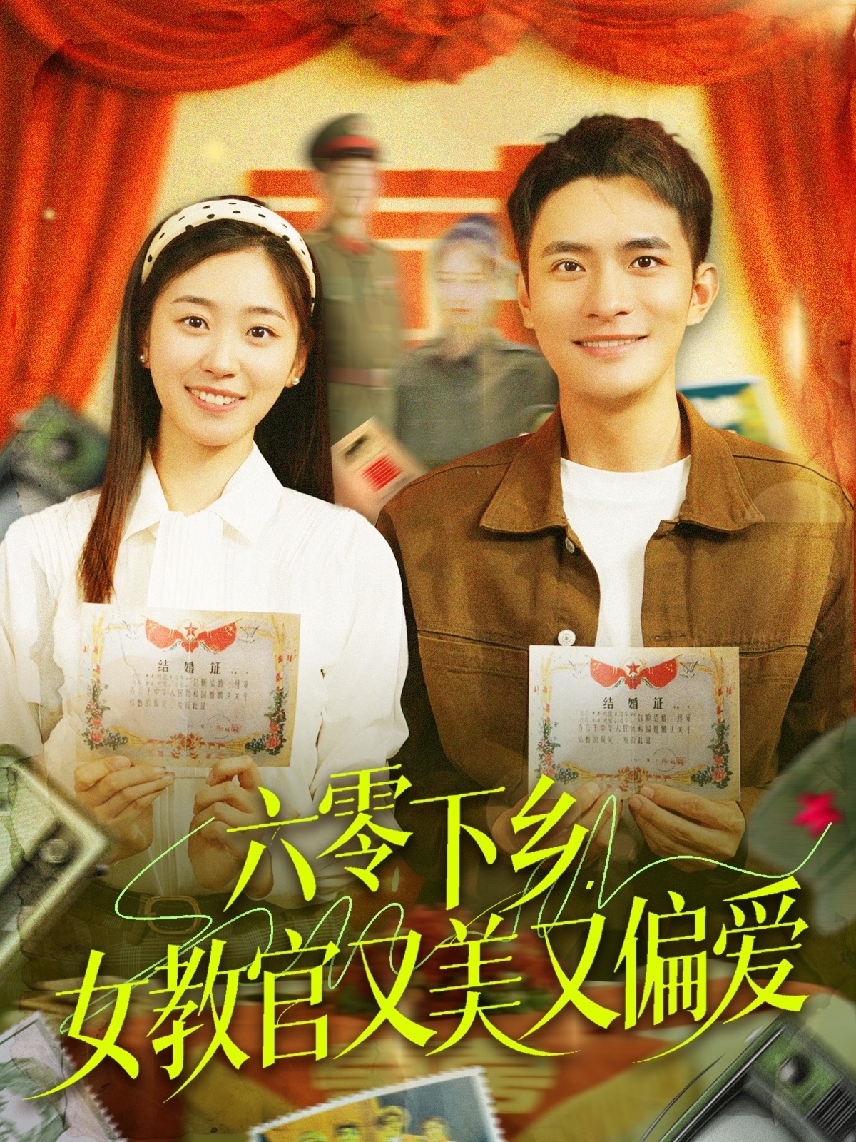 六零下乡,女教官又美又偏爱(125集)鲍李宁&杨丹