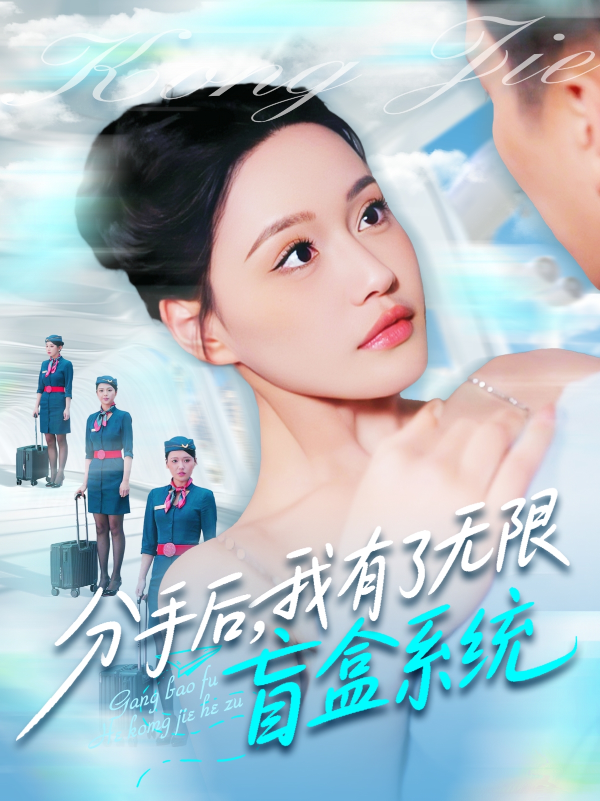 分手后,我有了无限盲盒系统(88集)宋亚娟&散文诗&城城