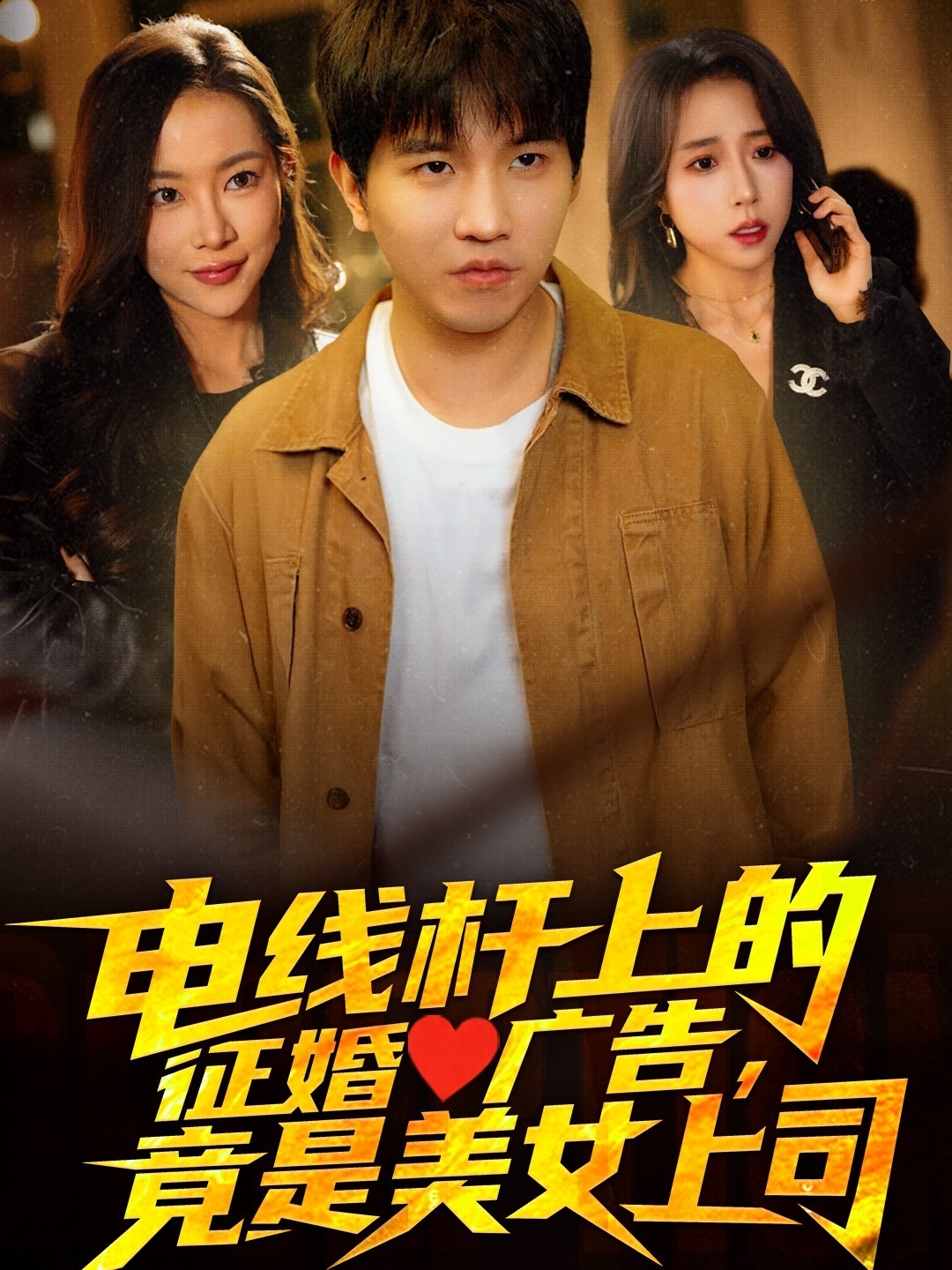 电线杆上的征婚广告,竟是美女上司(90集)李致逸&惠一秋&杨桃