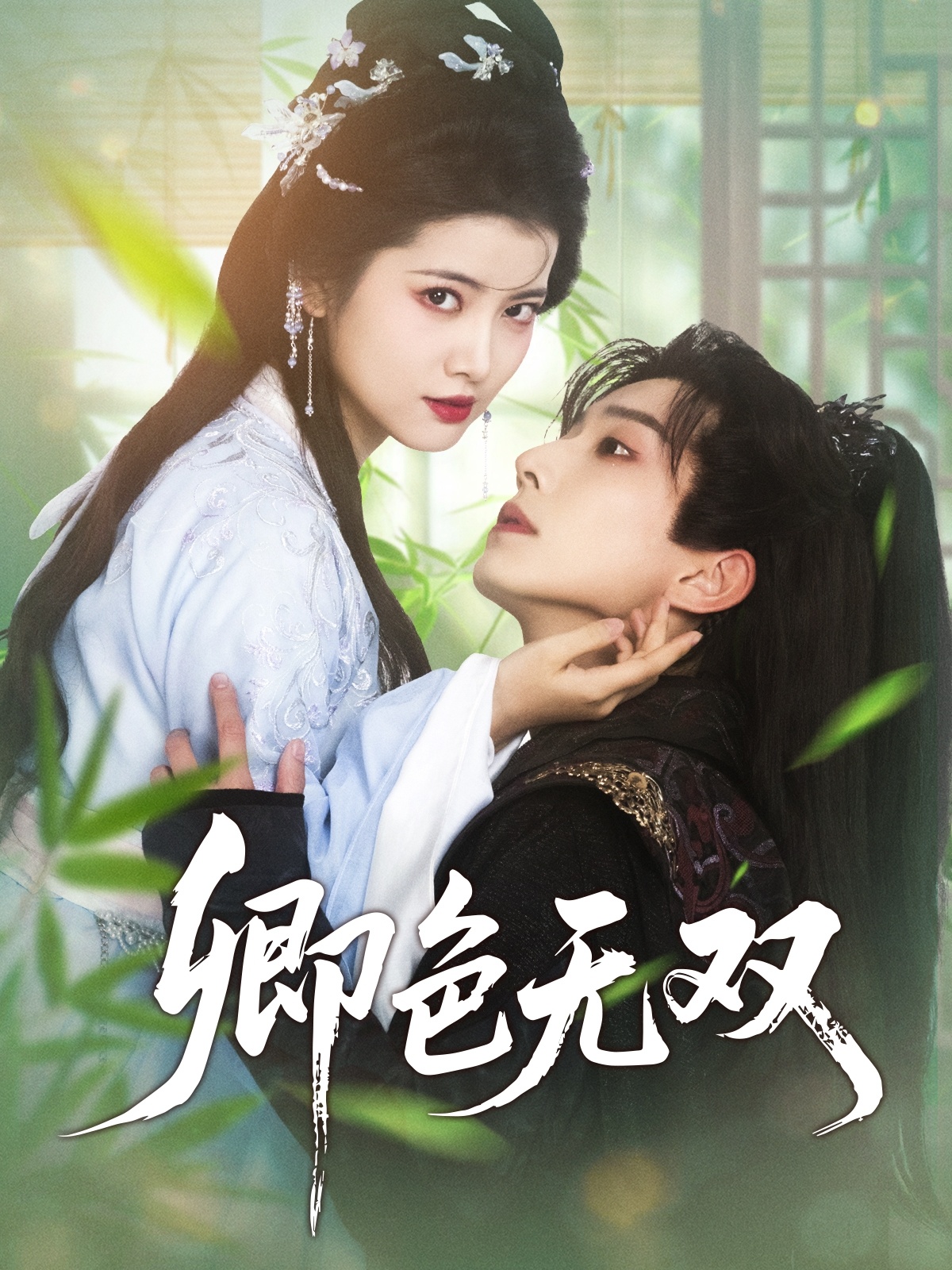 卿色无双(81集)钟正&阿尚