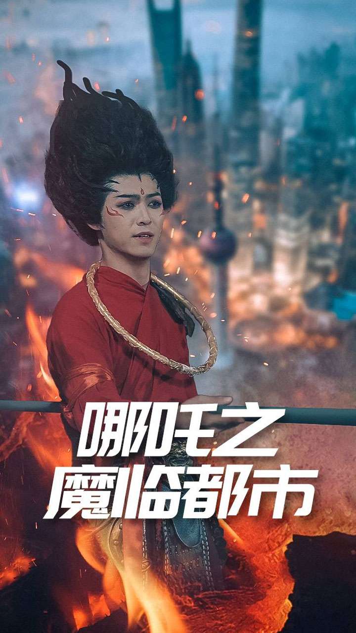 哪吒之魔临都市(30集)王不凡