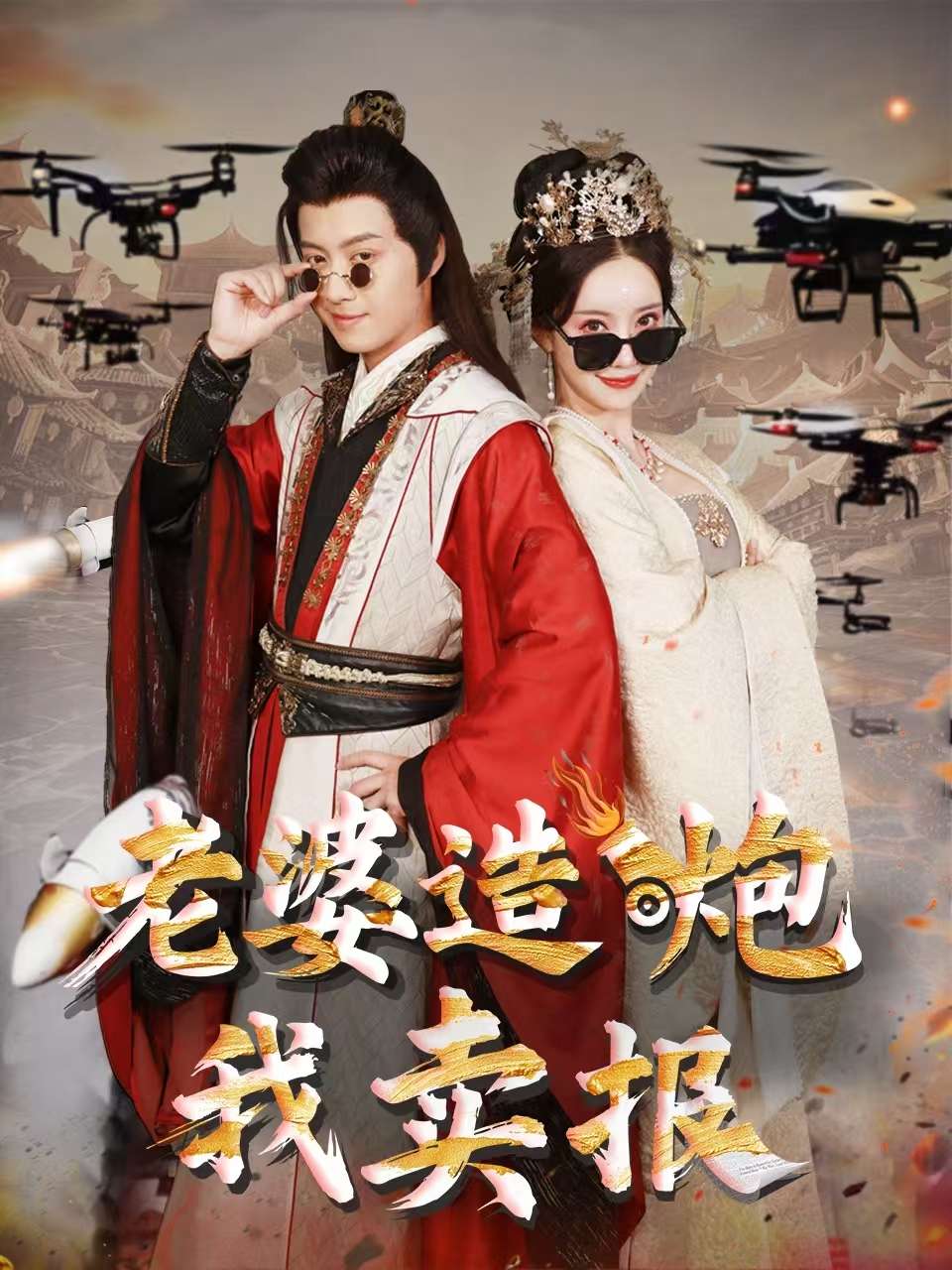 老婆造炮我卖报&大武打工人(60集)殷小迪&刘凡菲
