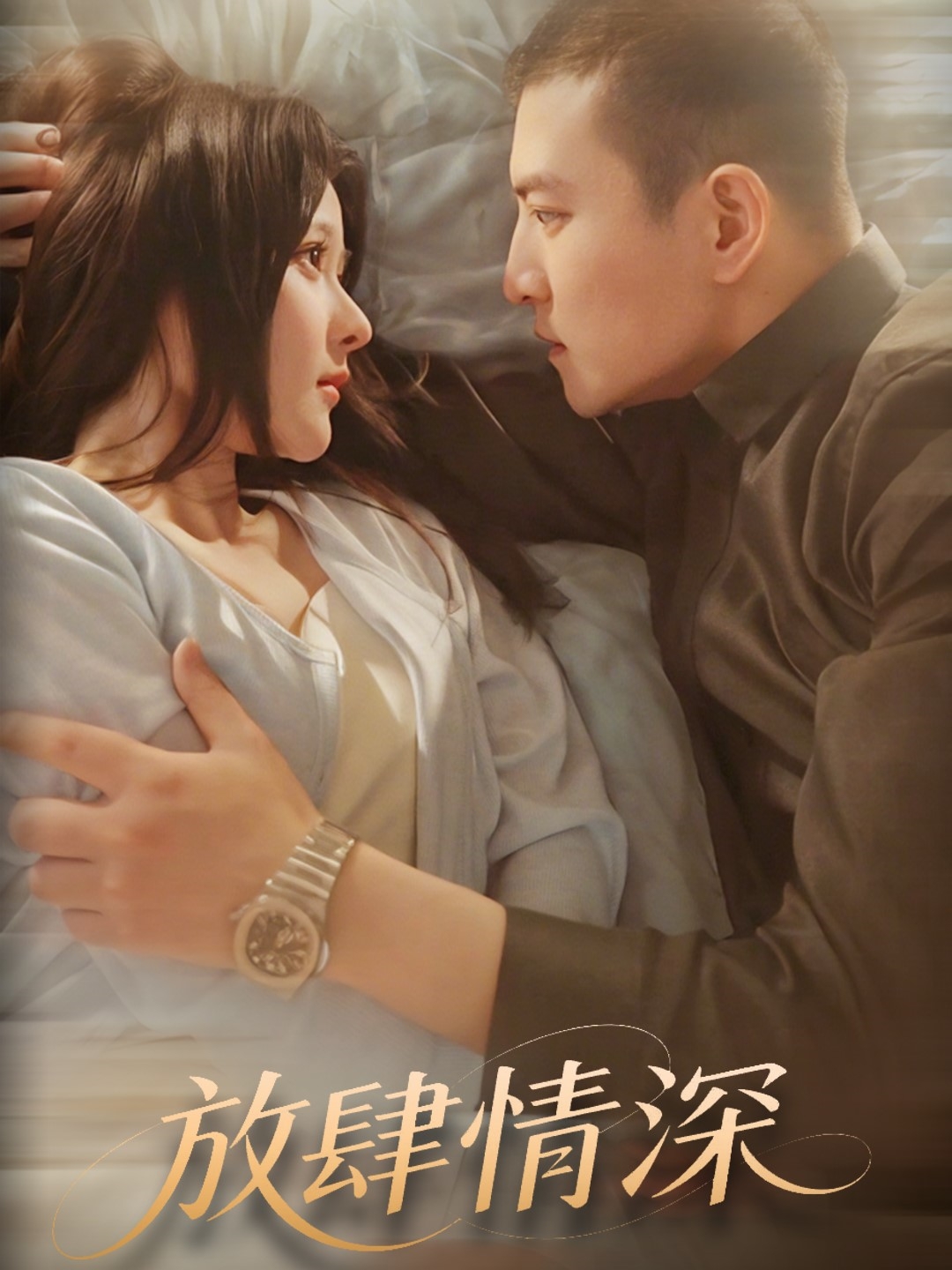 放肆情深(57集)周煜非&杨晨